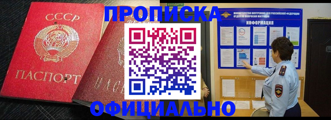купить прописку в Отрадном